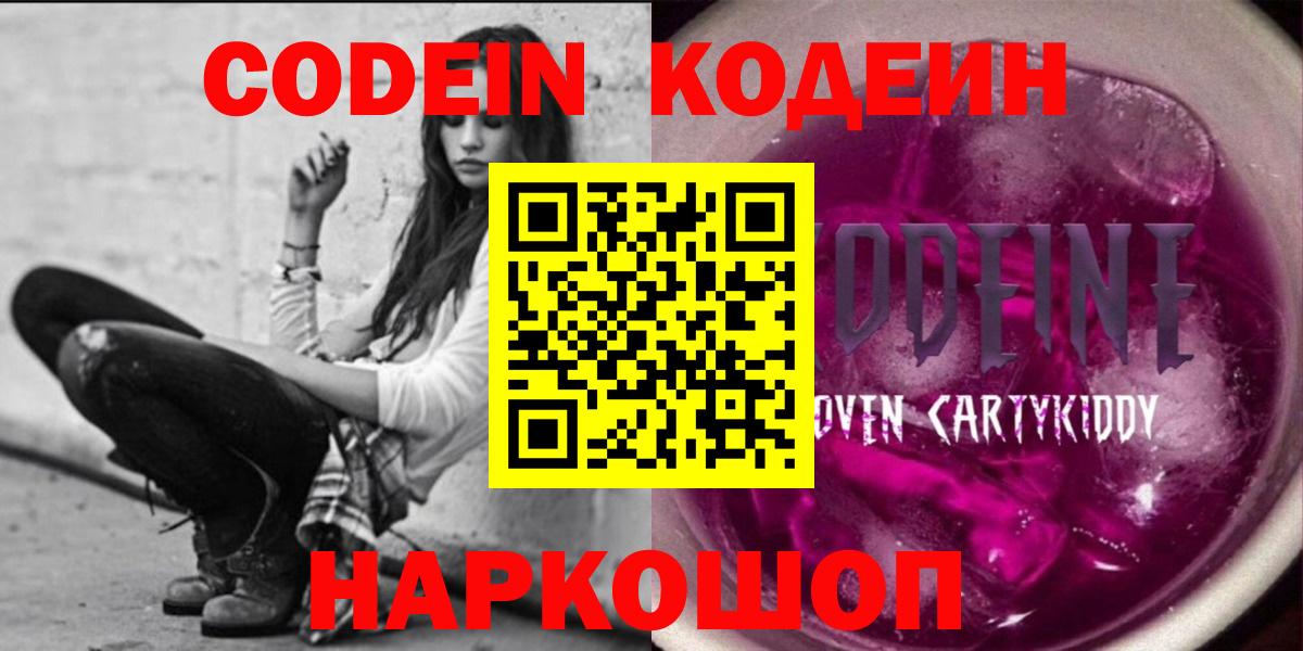 Codein Purple Drank  Вход с VPN  Петровск  Кодеиновый сироп Lean Purple Drank 