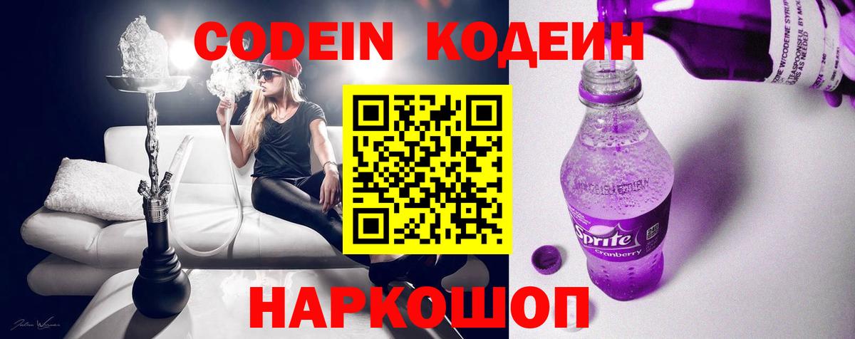 Codein напиток Lean (лин)  даркнет сайт  Codein Purple Drank  Петровск 